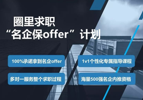 “名企保Offer”計劃